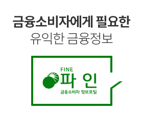 금융소비자에게 필요한 유익한 금융정보