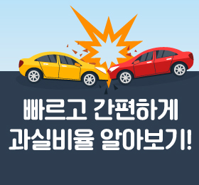 빠르고 간편하게 과실비율 알아보기!