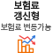 보험료갱신형 / 보험료 변동가능