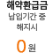 해지환급금 / 납입기간 중 해지시